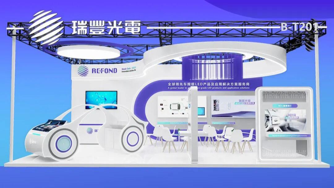 2026 ALE | 瑞丰光电邀你共启车灯新未来