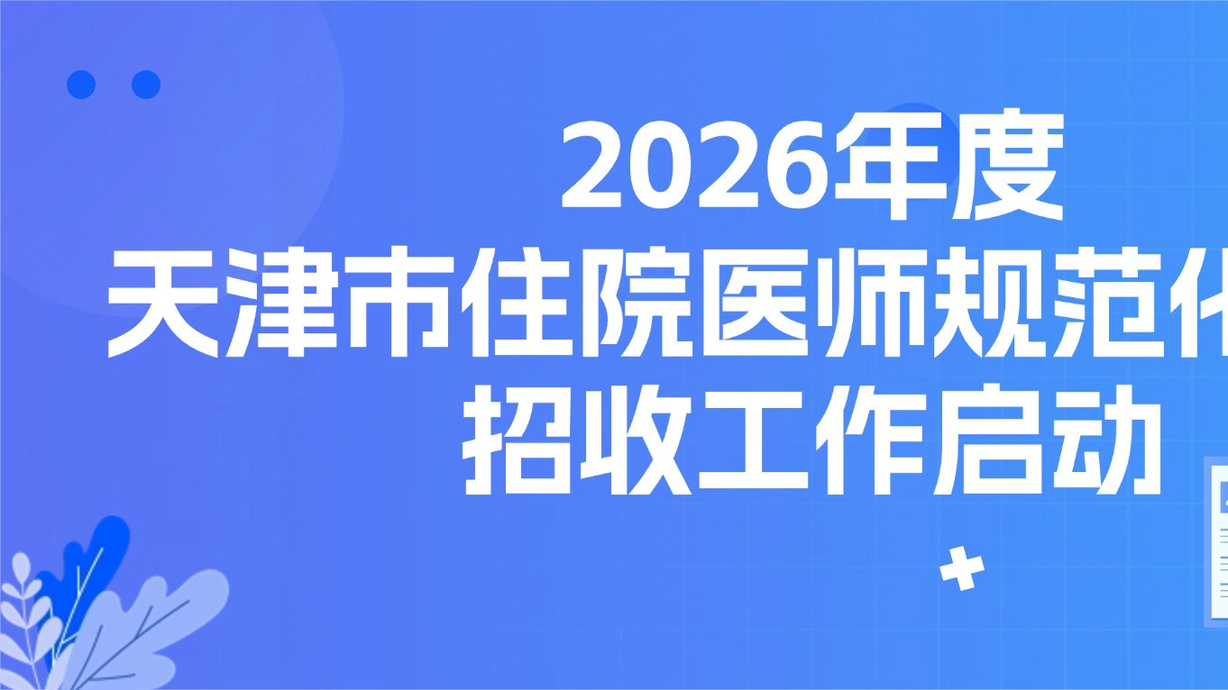 2026年度天津市住院医师规范化培训招收工作启动