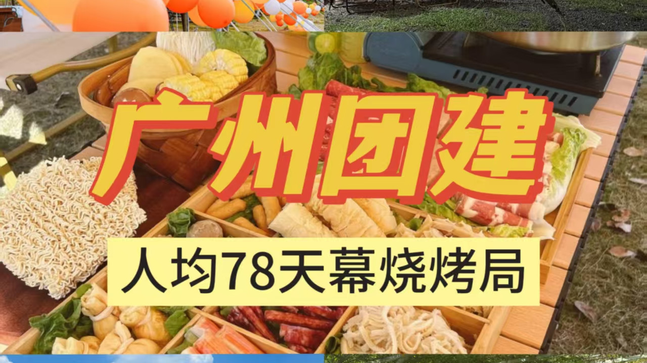 广州团建🔥780r 搞定天幕烧烤局