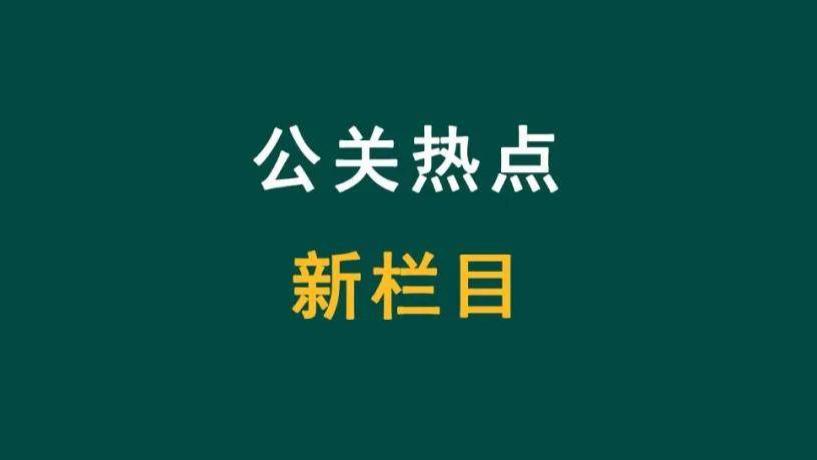 公关热门事件记录：2026年4月 | 公关热点05