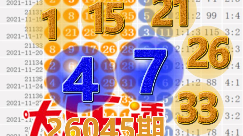 大乐透26045期开奖结果：7注一等奖，后区4-7