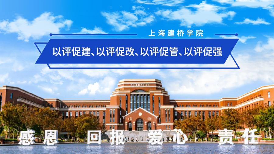 上海建桥学院以评促建 数字化考评助力教学质量提升