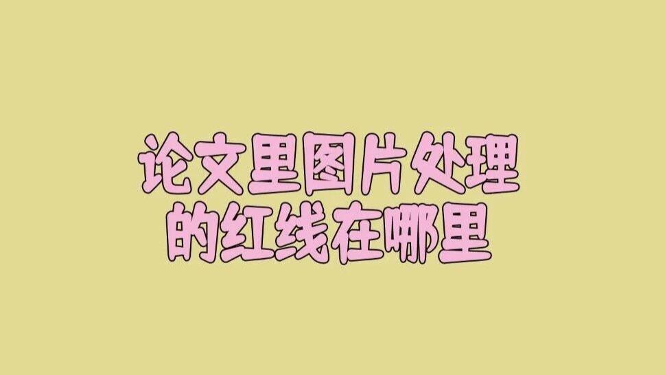 论文里图片处理的红线在哪里？调亮度、裁切会被判学术不端吗？