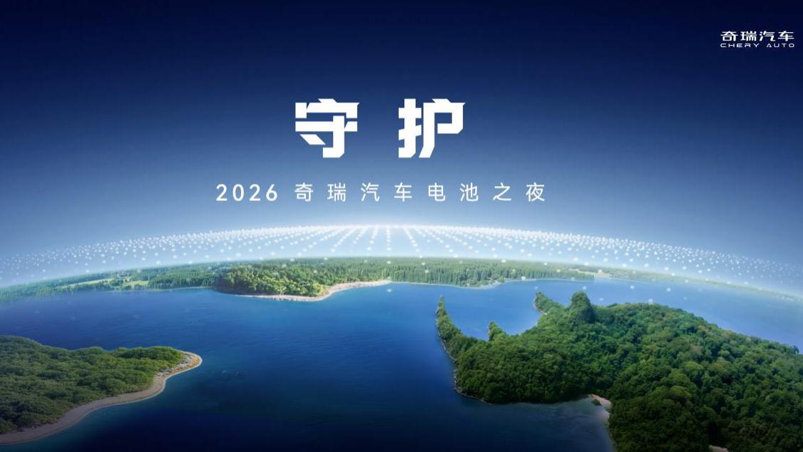3.18芜湖启幕！奇瑞电池之夜将解锁多项电池技术新成果