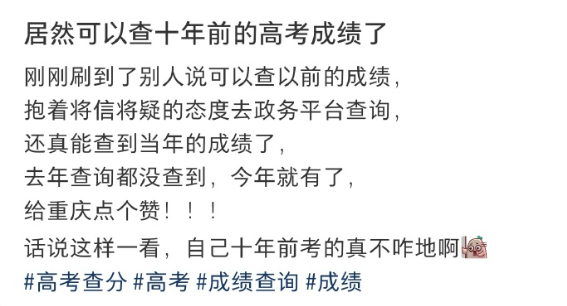 查到了十年前的高考成绩 ​

