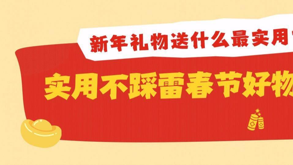 新年礼物送什么最实用？2026年10款实用不踩雷春节好物推荐