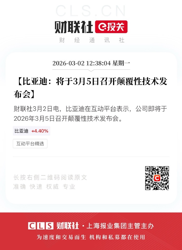 3月5号比亚迪发布颠覆性技术