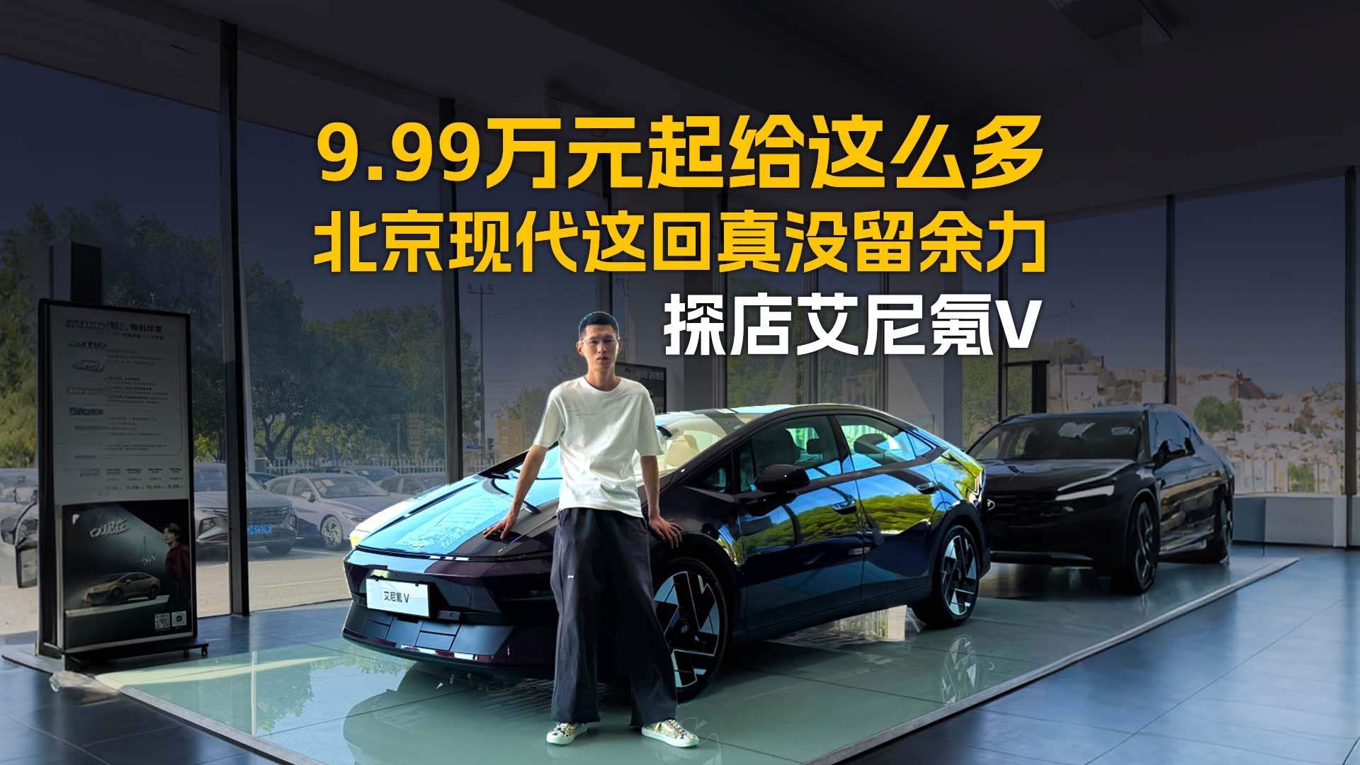 9.99万元起给这么多，北京现代这回真没留余力。探店艾尼氪V