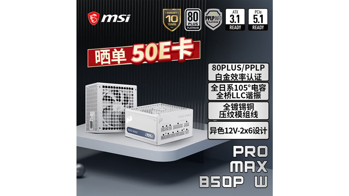 微星PRO MAX系列白金电源添白色版PPLP铂金效能，十年质保，售价589元起