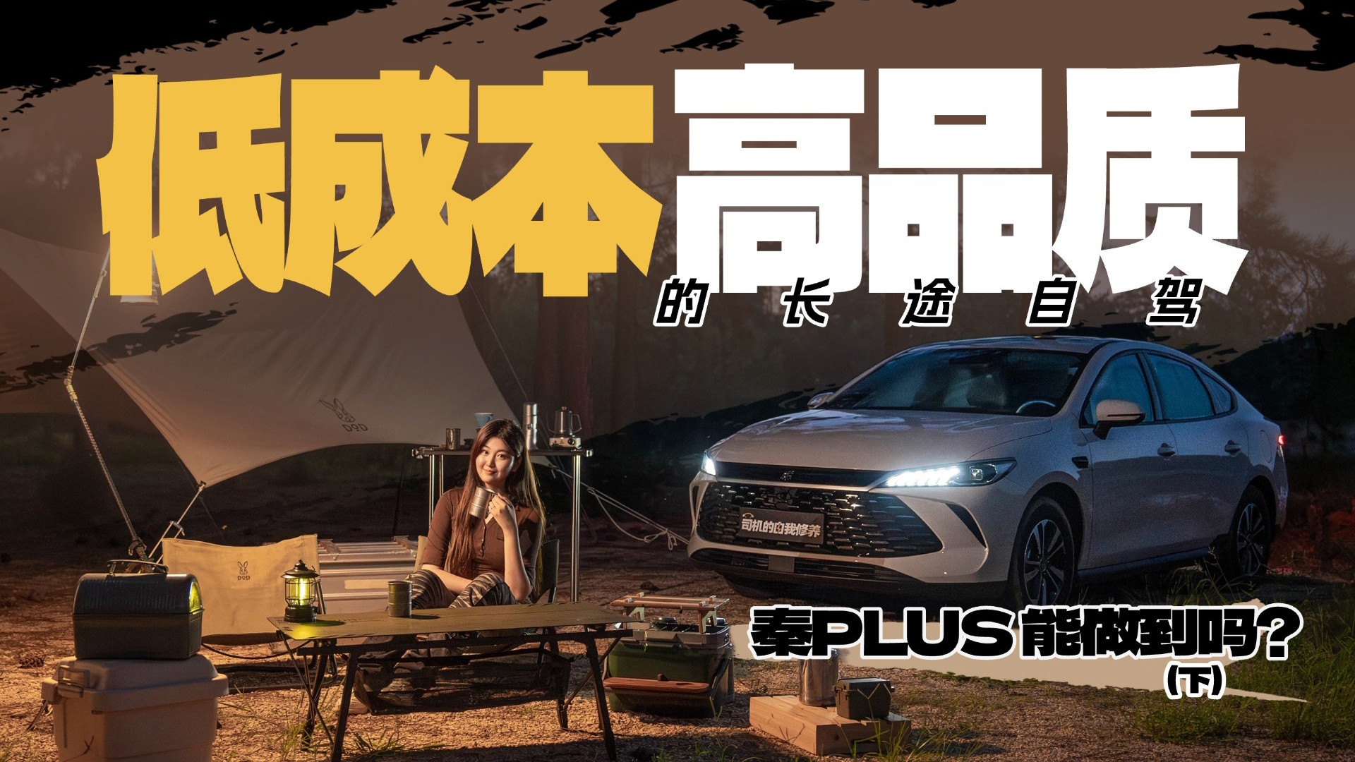 来一场低成本高品质的长途自驾，秦PLUS能做到吗？（下）