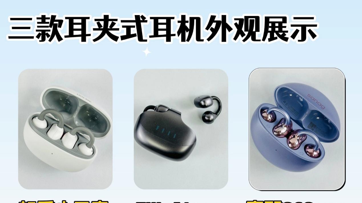 耳夹式耳机哪款更好用？三款耳夹式横评分享！