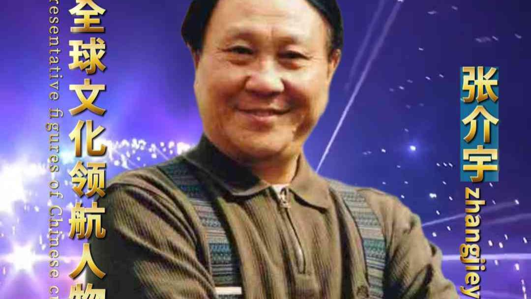 张介宇——巨擘传奇·国际领航