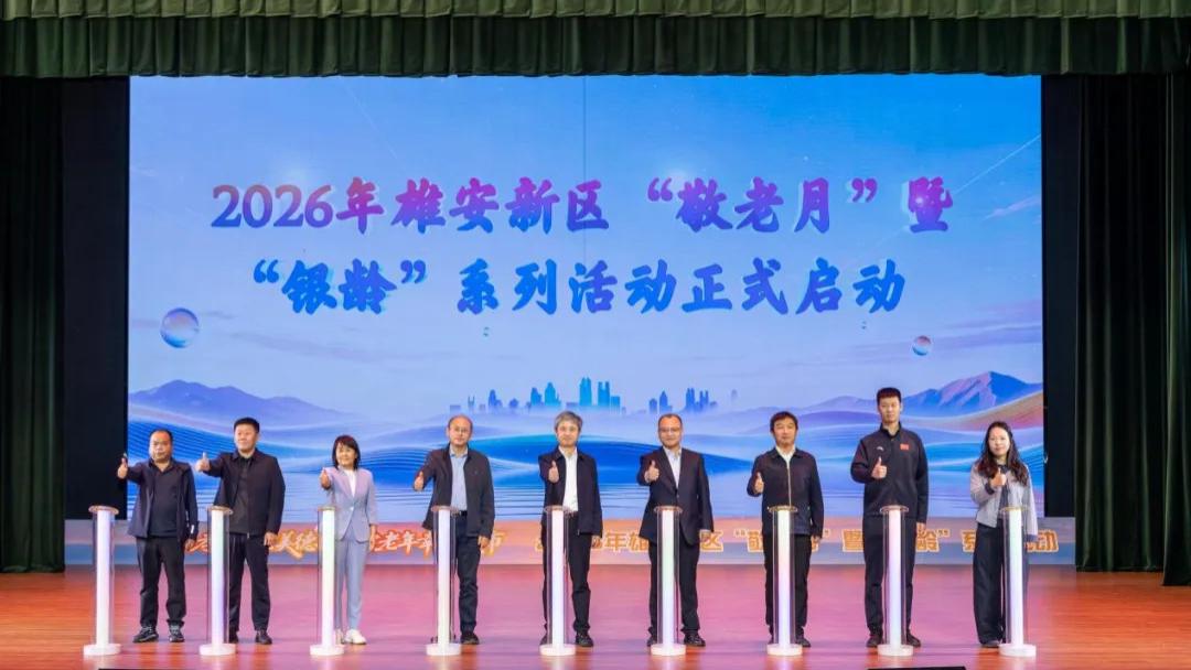 2026年雄安新区“敬老月”暨“银龄”系列活动启动