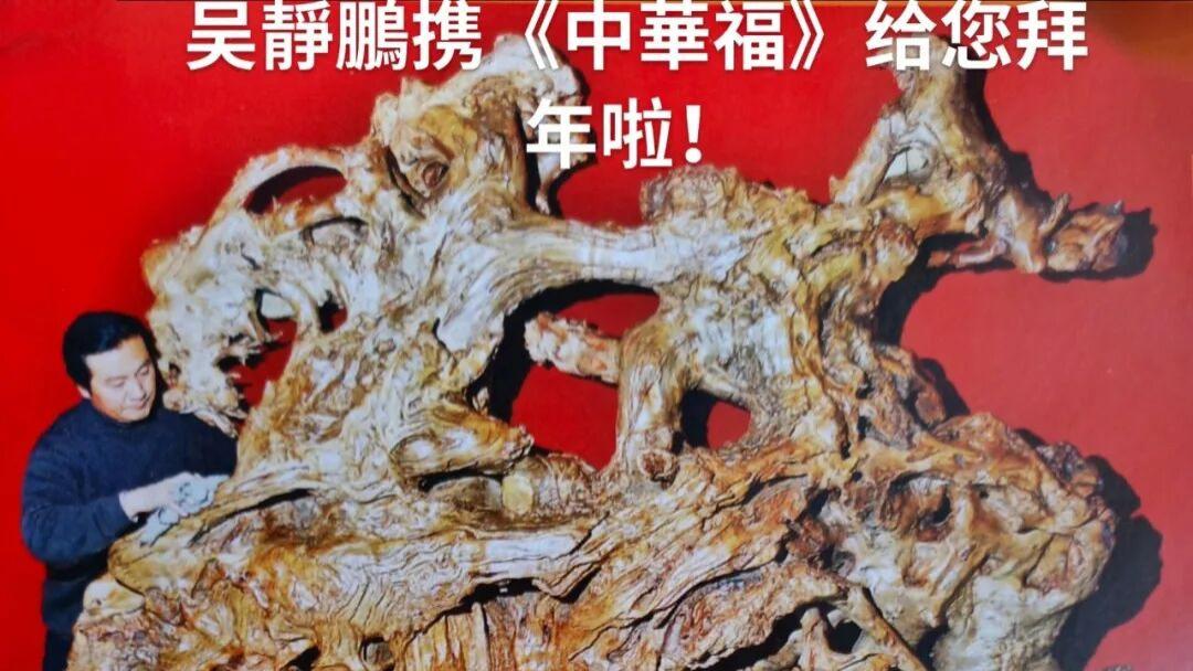 天工无痕  艺通天人——中国根艺第一人吴静鹏根艺创作中的东方美学