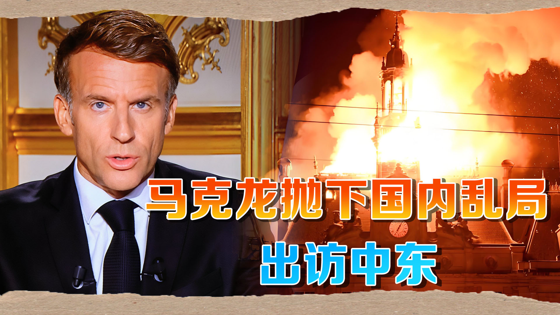 法国变天，马克龙下令抓捕数千人后，启程访问中东