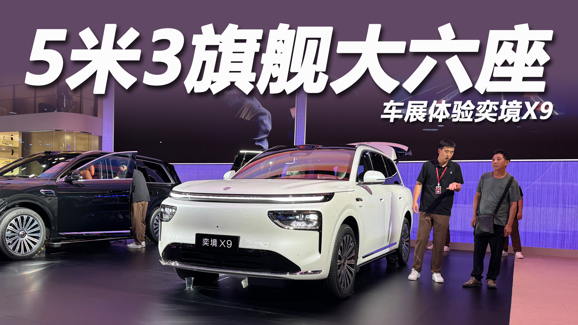 5米3旗舰大六座，29.98万起预售太夯了！车展体验奕境X9