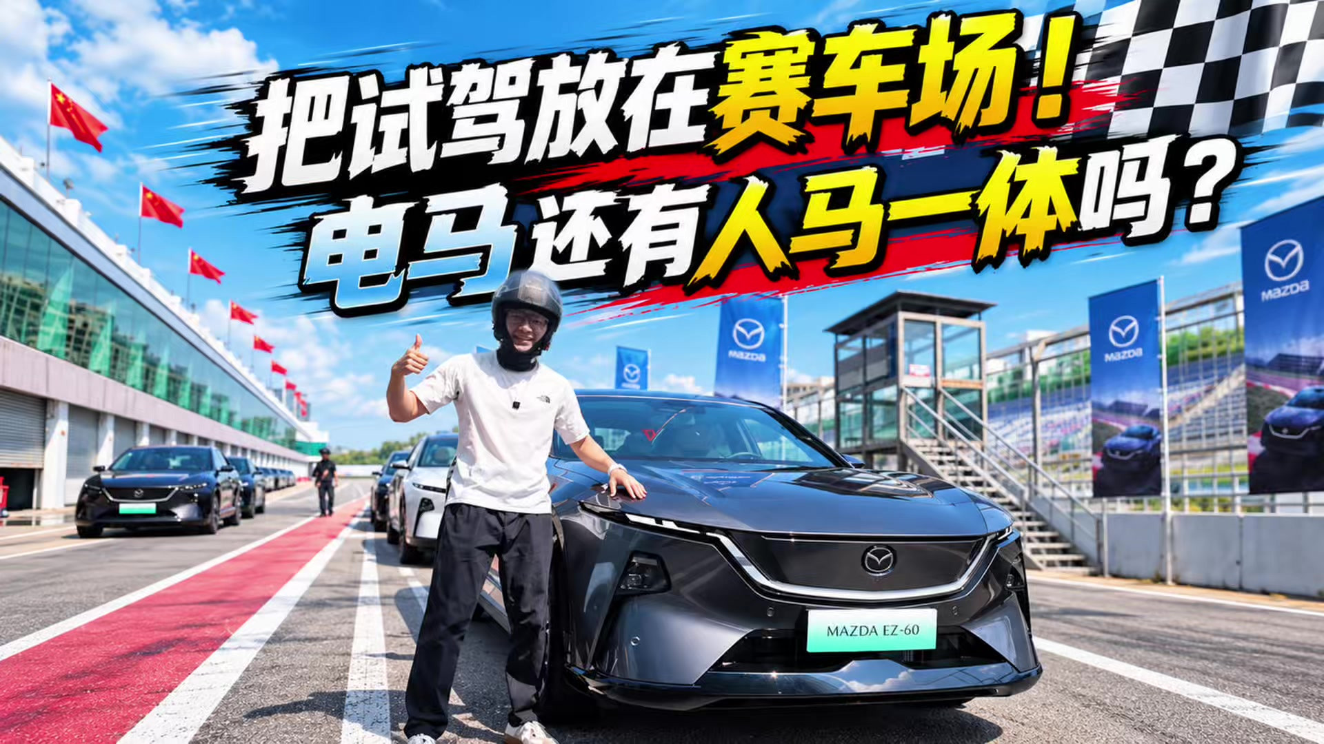 把试驾放在赛车场！MAZDA EZ-60激光版还有人马一体吗？