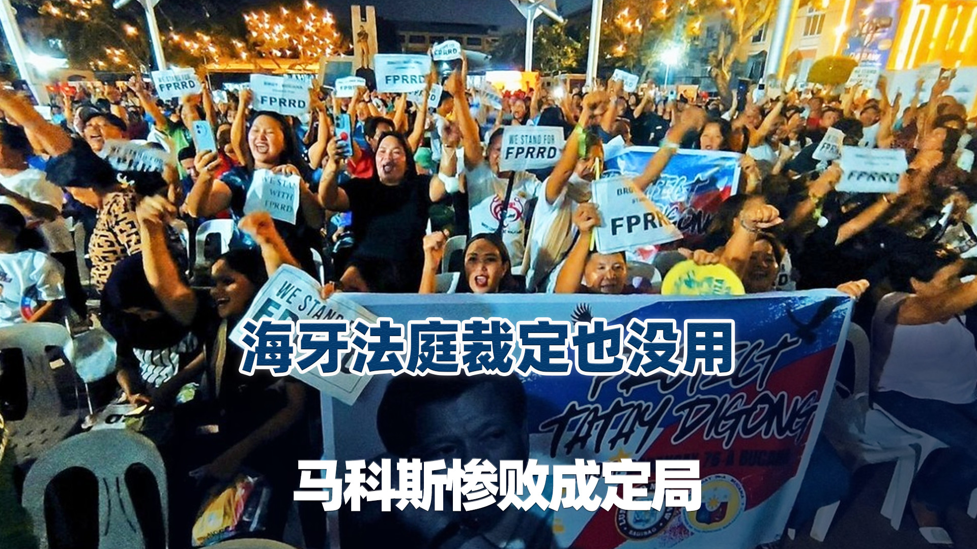 海牙法庭裁定也没用，马科斯惨败成定局，南海送中国神助攻