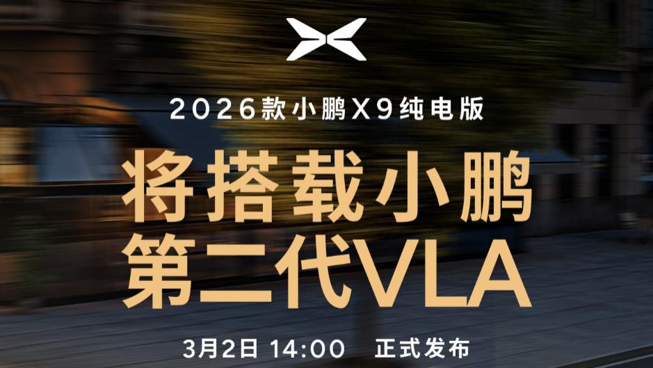 小鹏第二代VLA发布：重构底层架构，开启L4自动驾驶时代