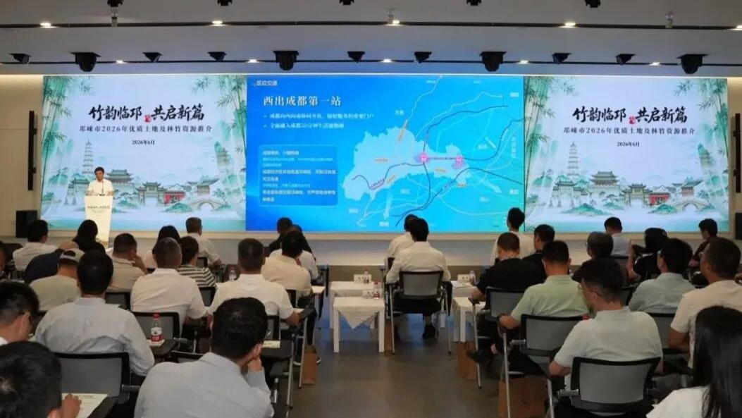 邛崃发布2026年优质土地及林竹资源推介清单