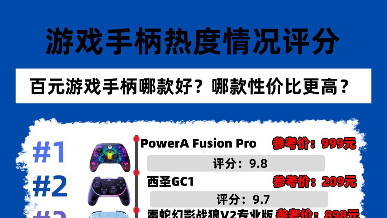 手柄品牌排行榜前十名有哪些？比较好的游戏手柄排名前十推荐