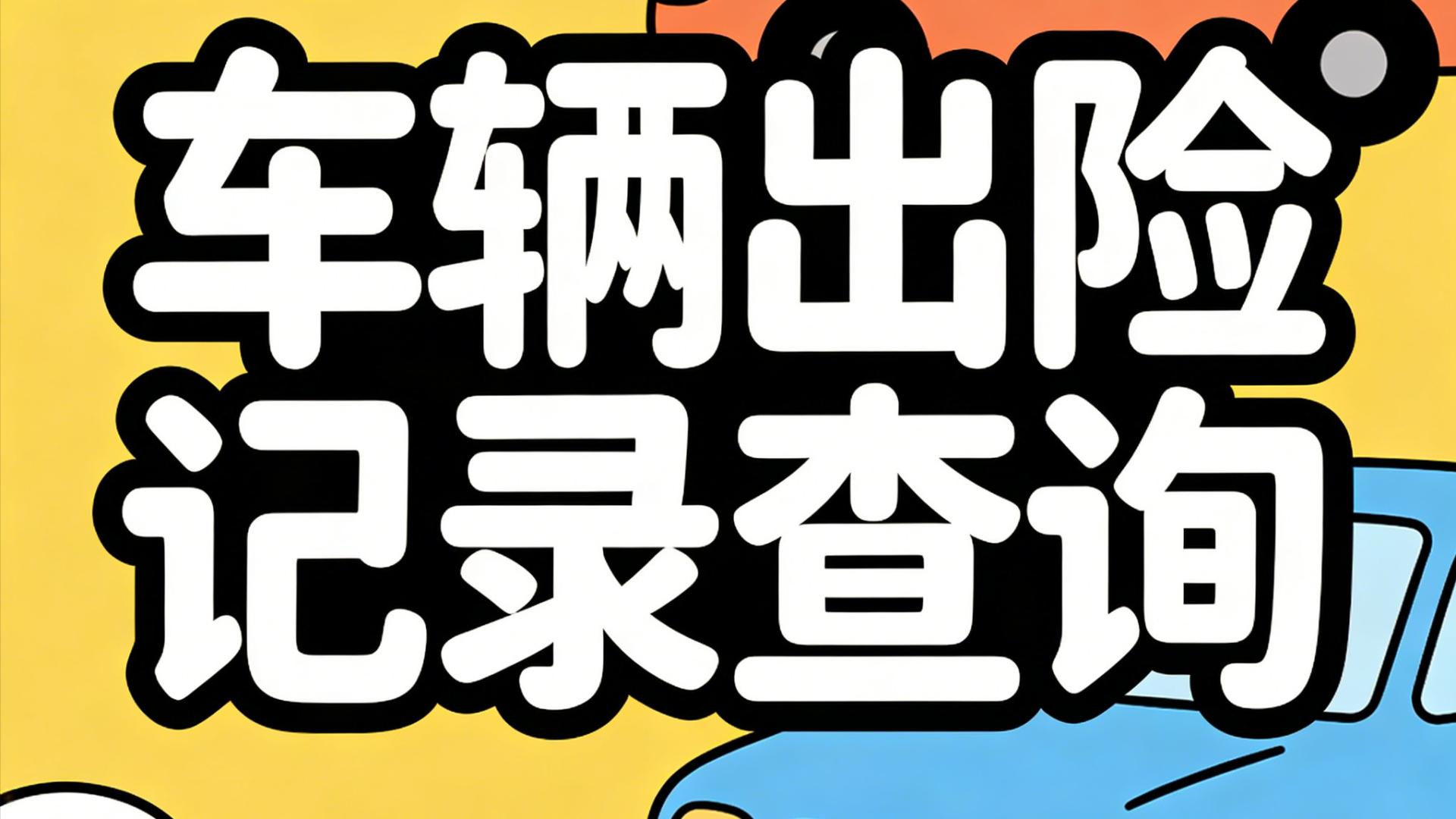 车辆出险记录查询这么查，4大途径查询，轻松识破二手事故车套路