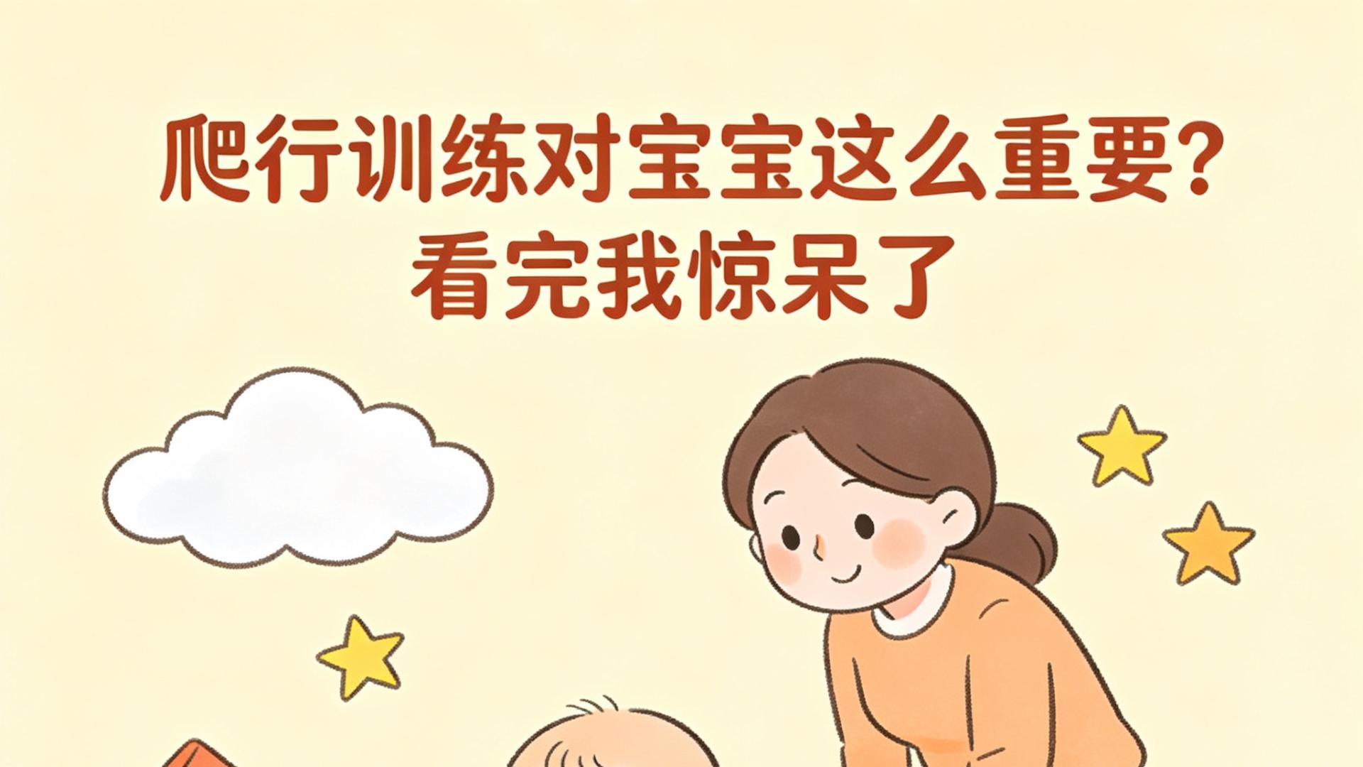 爬行训练对宝宝这么重要？看完我惊呆了