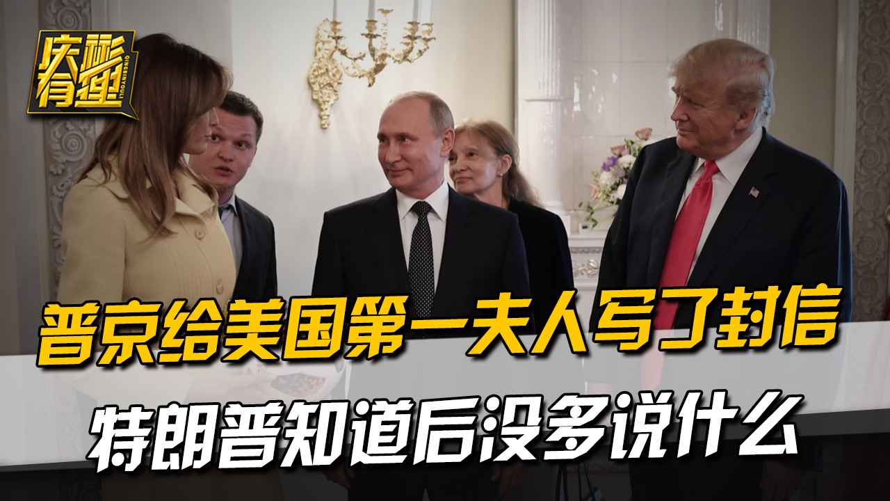 普京给美国第一夫人写了封信，特朗普知道后没多说什么