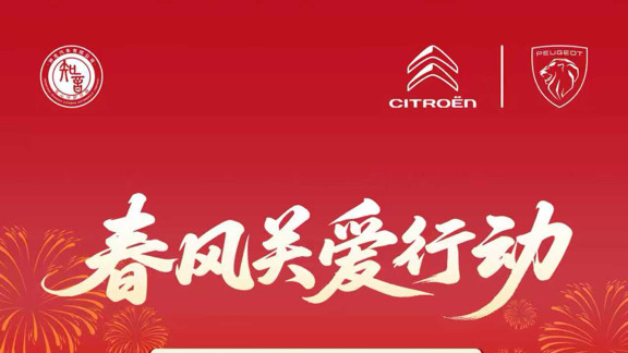 春风关爱行动启幕，东风标致和东风雪铁龙五心守护伴君行
