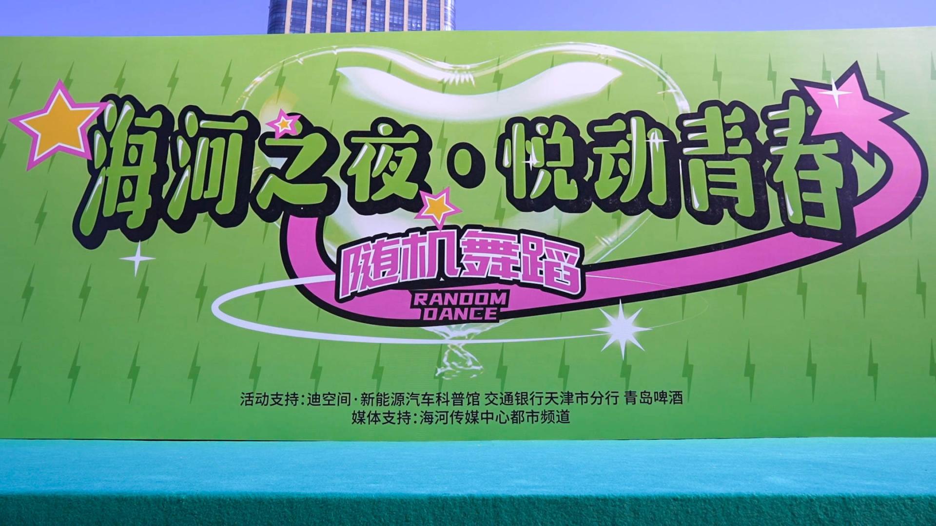 海河之夜·悦动青春正式启幕！