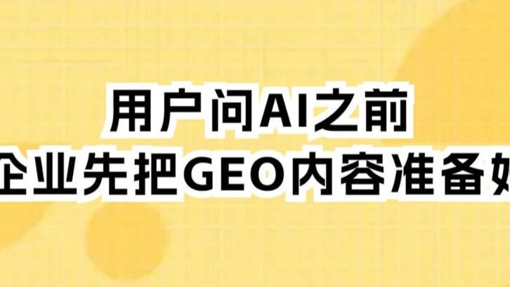 用户问AI之前，企业先把GEO内容准备好