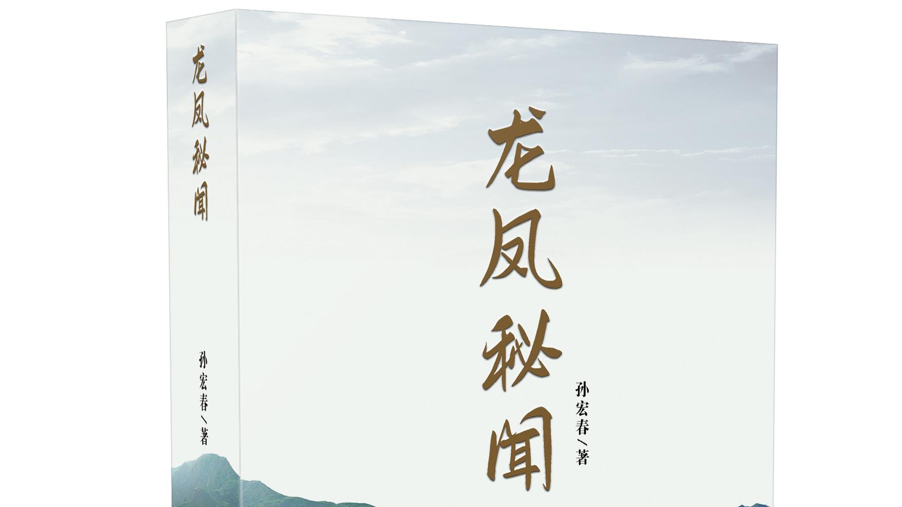 带你科学客观认识龙凤这类未知生物，探寻历史真相！——孙宏春新书《龙凤秘闻》由线装书局和百家文艺策划出