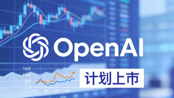 OpenAI 上市现内部分歧 奥特曼欲 Q4 上市 CFO 反对称时机未到