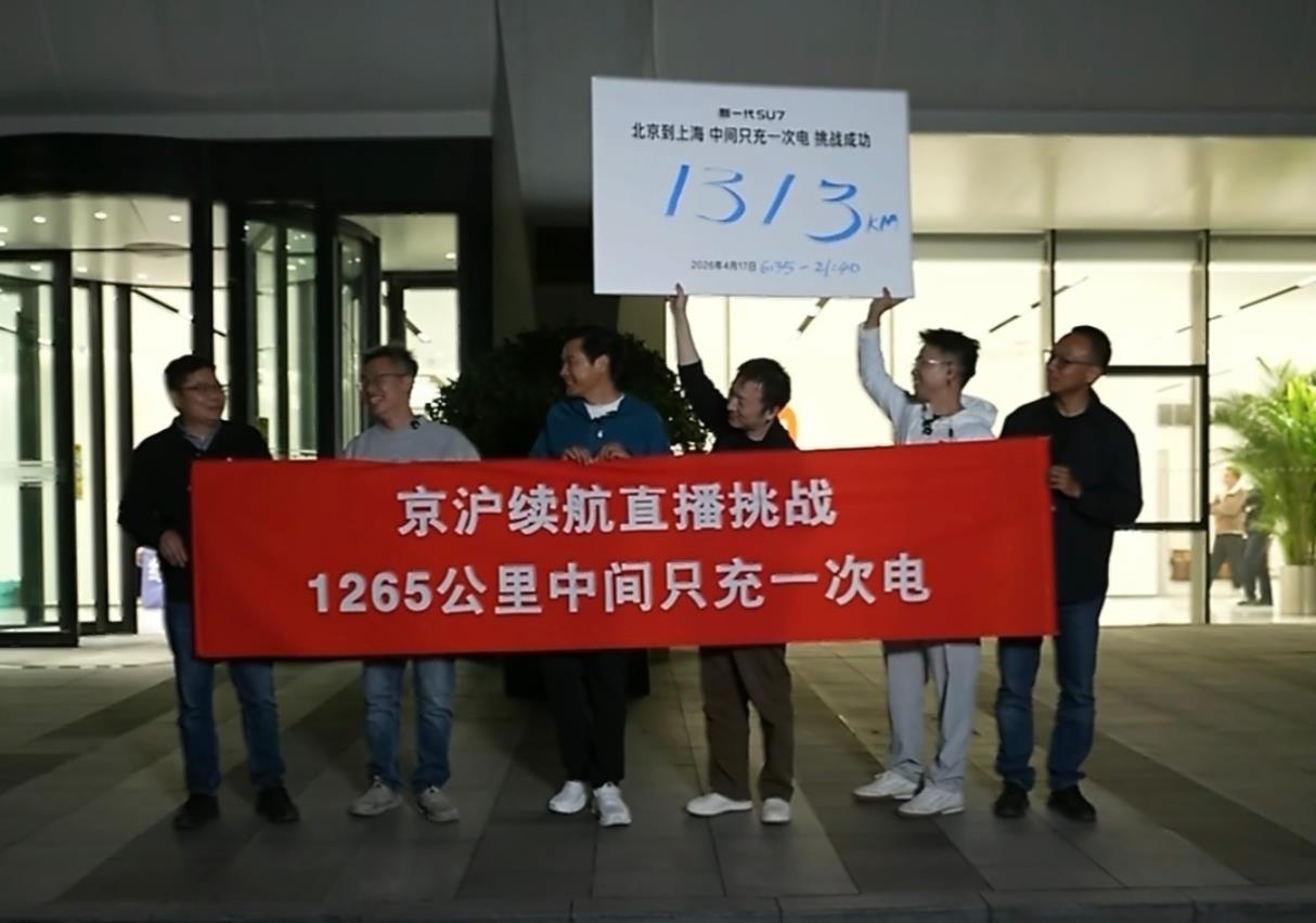 雷军为了一句话，1300公里中间只充了一次电，又从北京开车到上海，直播15个小时