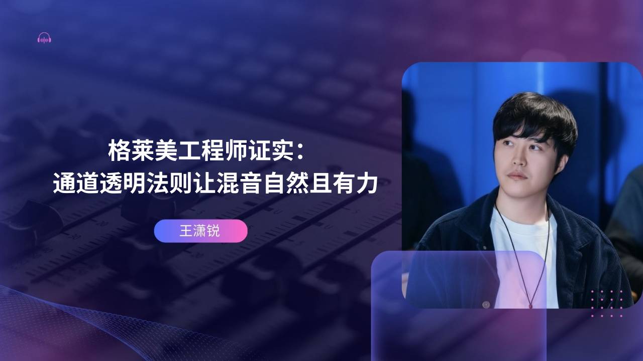 顶级格莱美工程师证实：通道透明法则让混音自然且有力