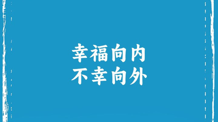 幸福向内，不幸向外