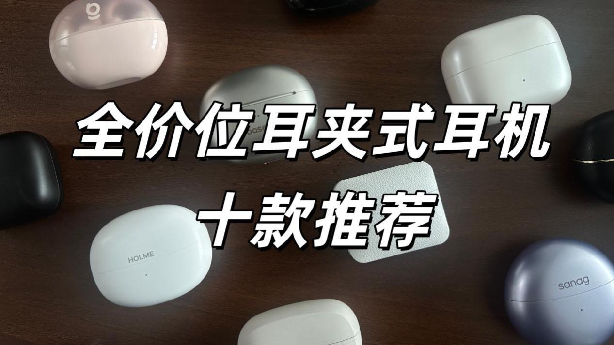 耳夹式耳机不同价位怎么选？全价位耳夹式蓝牙耳机推荐！