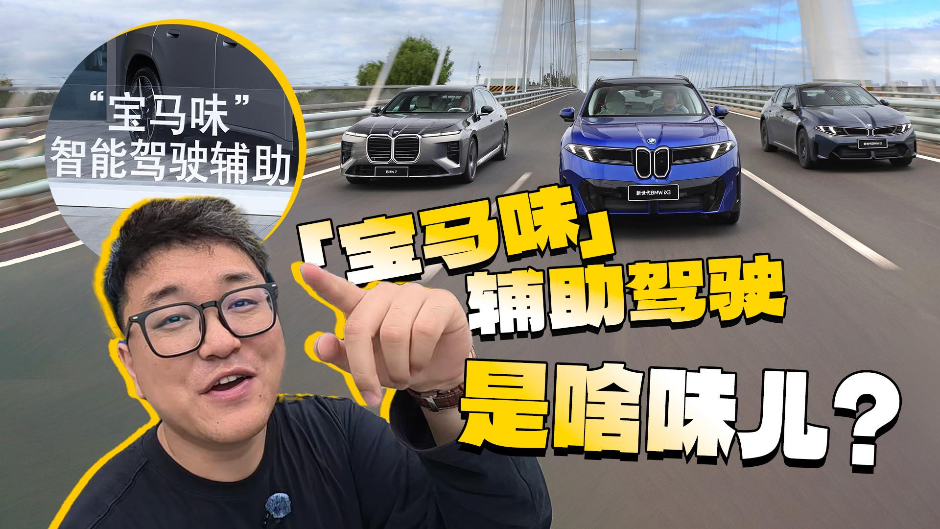 「宝马味」辅助驾驶，是啥味儿？开完就知道了