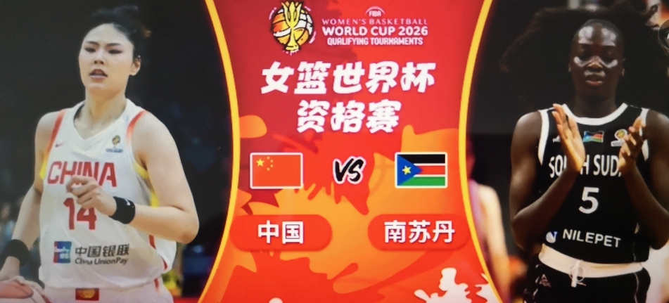 今晚19：30分，女篮世界杯资格赛小组赛，对阵的双方分别是：中国女篮VS南苏丹女