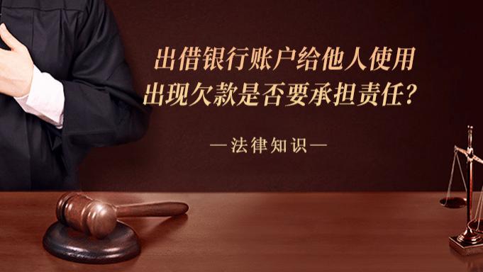 出借银行账户给他人使用，出现欠款是否要承担责任？