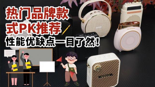 教师扩音器小蜜蜂有哪些推荐？小蜜蜂最建议买的三个系列推荐