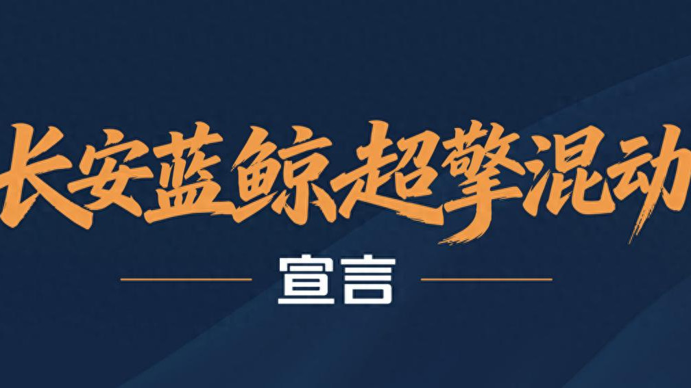 攒14年技术积淀，“蓝鲸超擎混动”定义混动新标准