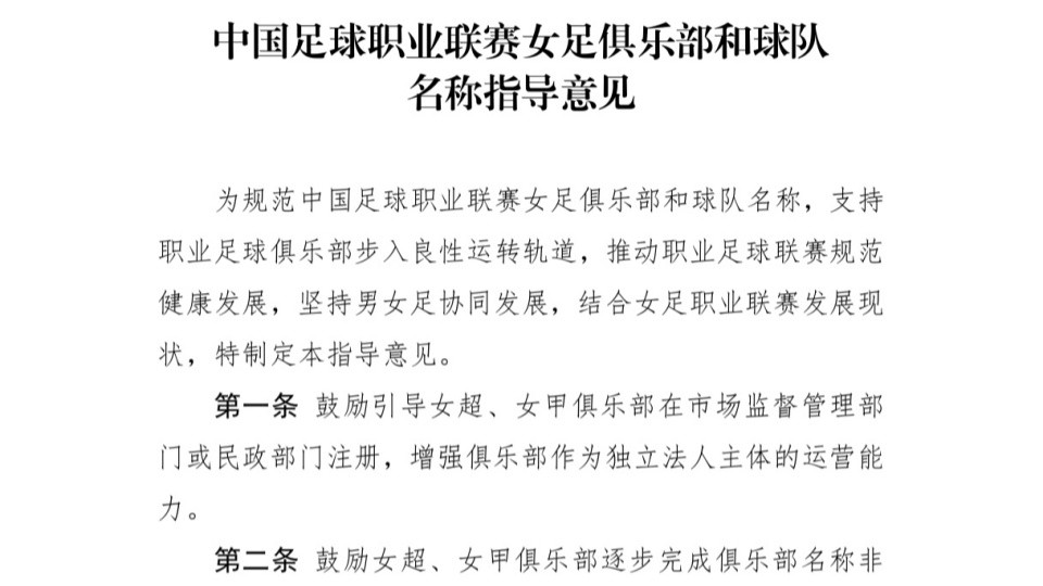 关于中国足球职业联赛女足俱乐部和球队名称的指导意见，说说我的看法
