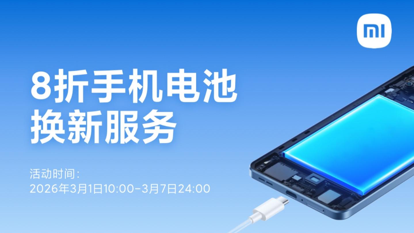 47元换电池！小米刚上架的这服务，真的太香了