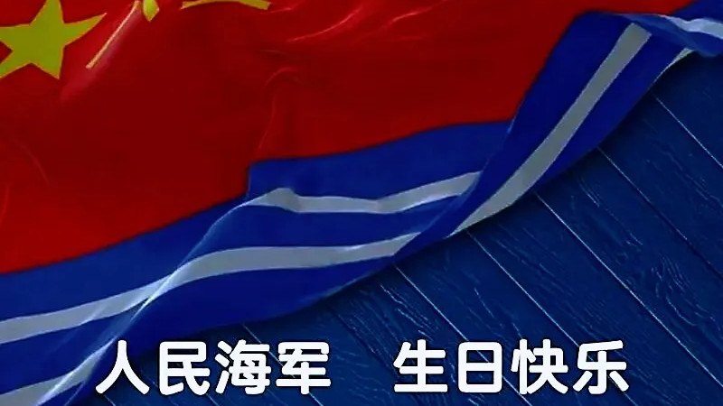 难忘军旅20载——写在人民海军诞生77周年之际