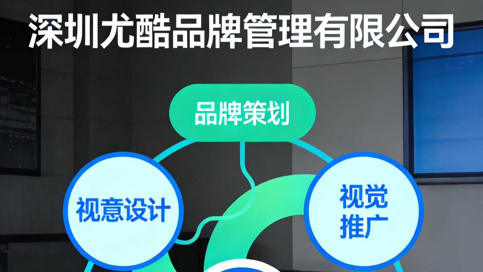 专注成就专业，服务创造价值：深圳市尤酷品牌管理有限公司侧记