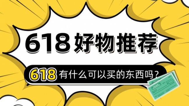 618有什么可以买的东西吗？618买什么东西便宜点呢？10 款平价实用好物，大促入手超划算