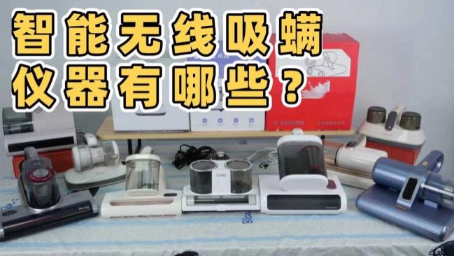 智能无线吸螨仪器有哪些？除螨仪的原理是什么？内附各品牌高性价比无线/有线除螨仪推荐