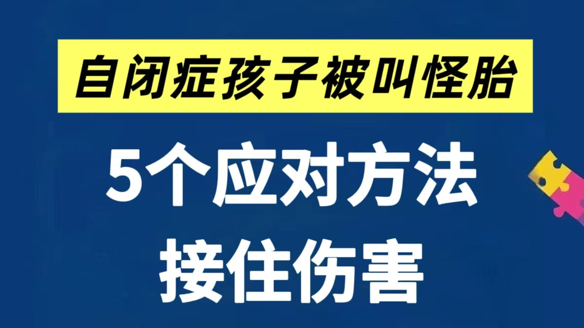 自闭症孩子被叫“怪胎”，怎么办？？