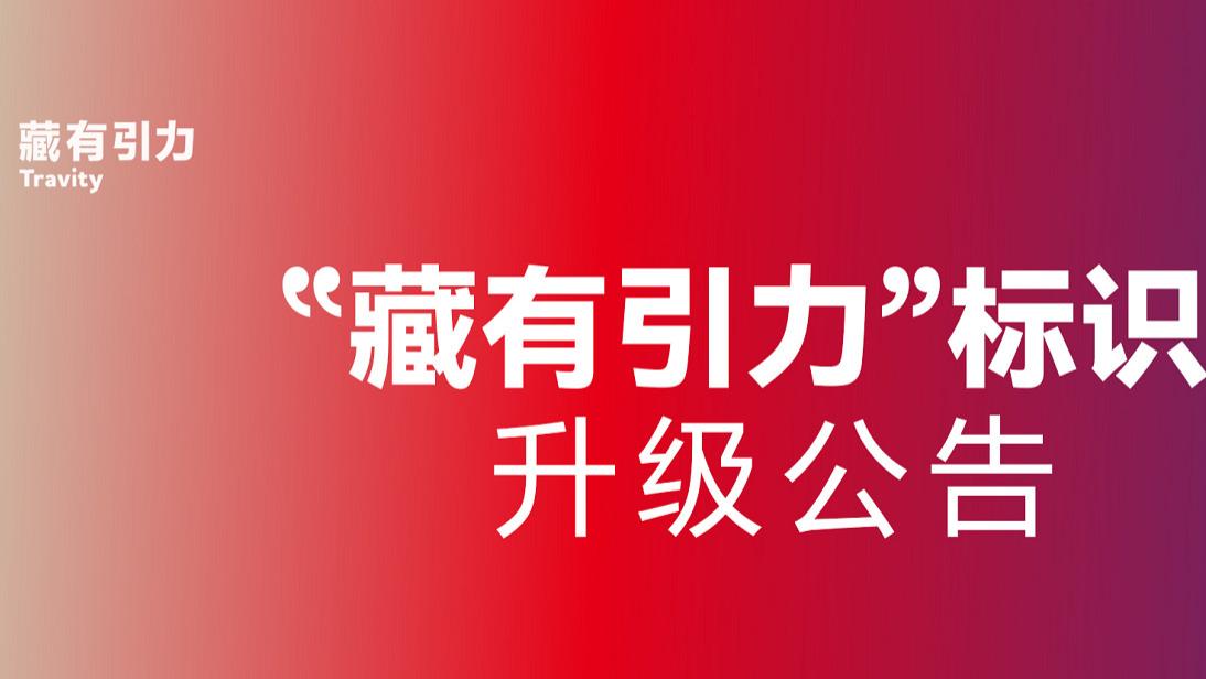 关于我司“藏有引力”标识(LOGO) 升级公函